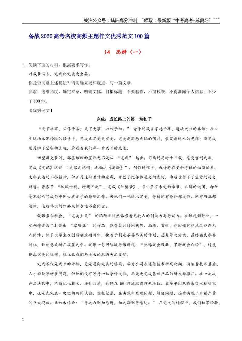 《14思辨（一）-高考语文名校高频主题作文优秀范文-5页_专项复习_2026年-语文专项复习_2026年高考语文名校高频主题作文优秀范文100篇-G381_资料》第1页预览