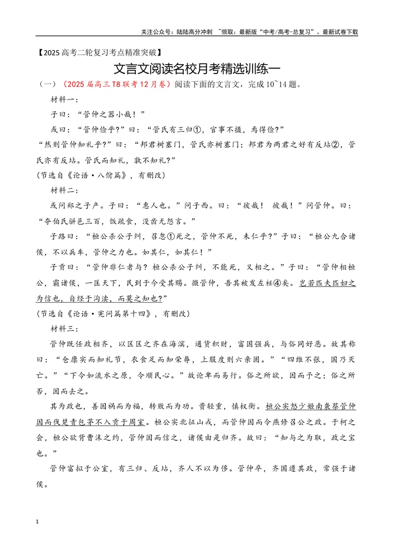 《13-2025高考文言文阅读名校月考精选训练（一）（教师版）-15页_二轮复习_2025年_2025年高考语文二轮复习之文言文阅读（全国通用）_资料》第1页预览
