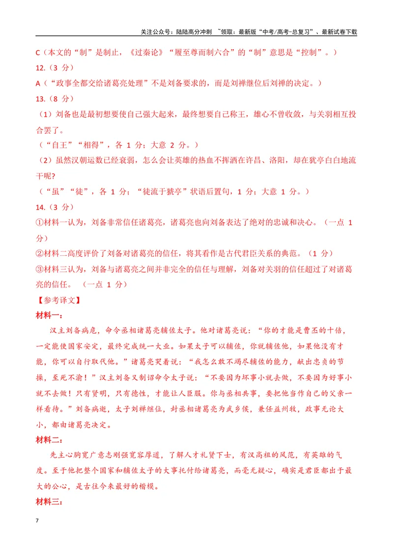 《13-2025高考文言文阅读名校月考精选训练（一）（教师版）-15页_二轮复习_2025年_2025年高考语文二轮复习之文言文阅读（全国通用）_资料》第7页预览