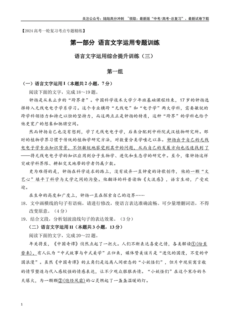 《14语言文字运用综合提升训练（三）-解析版_一轮复习_2024年_2024年高考语文一轮复习之语言文字运用（全国通用）_资料》第1页预览