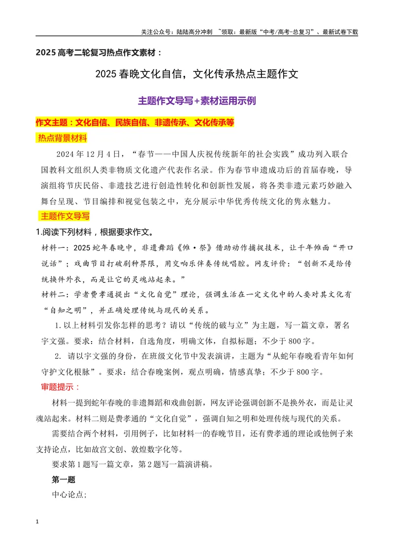 《012025春晚文化自信，文化传承热点主题作文导写-（全国通用）_专项复习_2025年_2025年高考语文作文专项复习_资料_高考语文二轮复习之作文（全国通用）》第1页预览