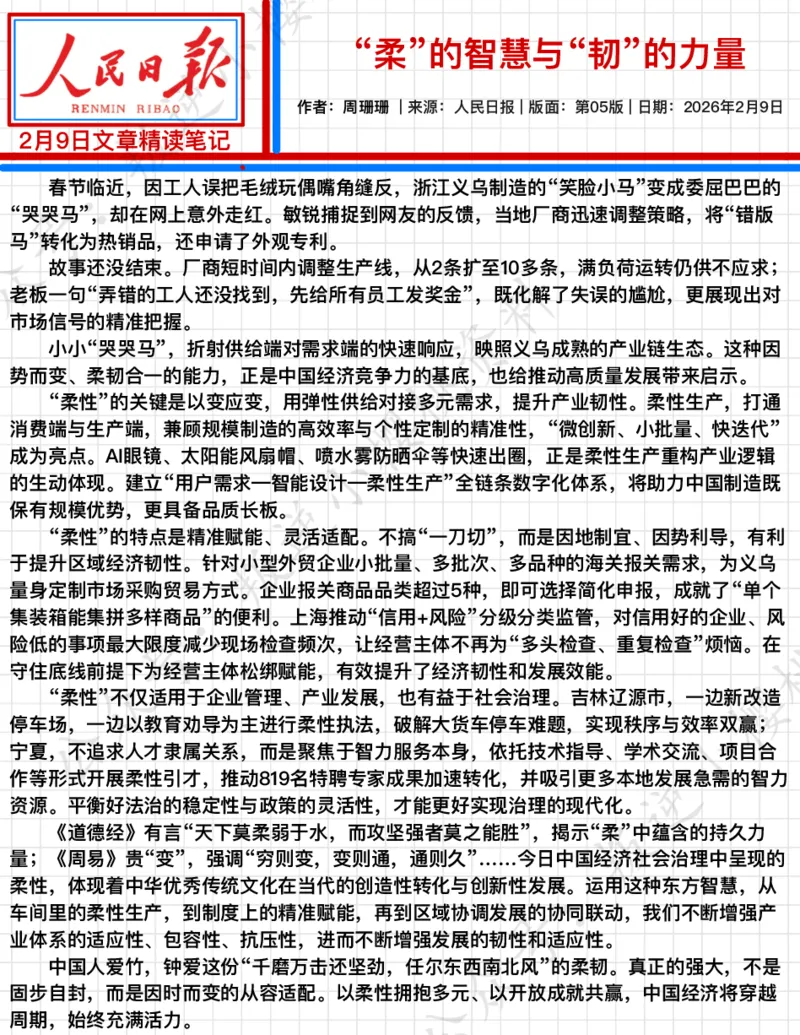 《2026.2.9“柔”的智慧与“韧”的力量公众号：叛逆小樱桃资料_3539.2027北京定向选调_08选调高分范文+写作素材+申论刷题集_20、人民日报范文每日精讲（按月更新）》第2页预览