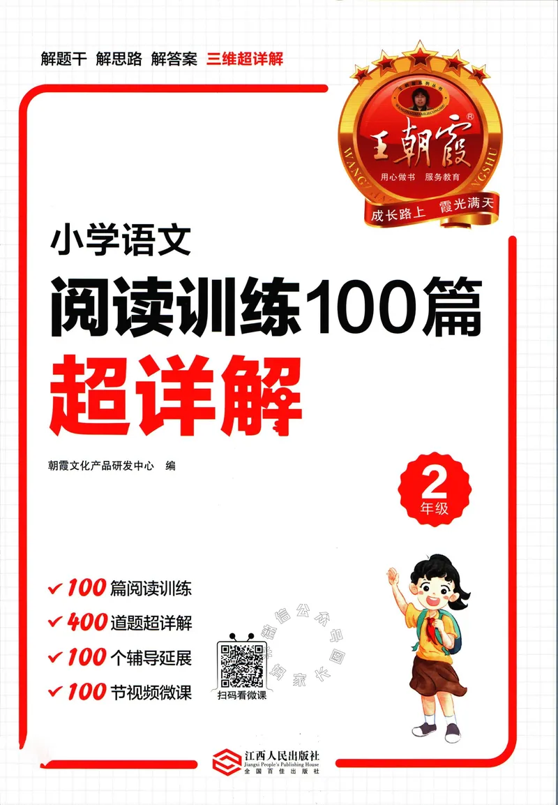 《073.王朝霞小学语文阅读训练100篇二年级（有答案）公众号：米妈家长圈_小学1-6年级全科全套_1-6年级全科下册_二年级_其他补充资料_语文资料》第1页预览