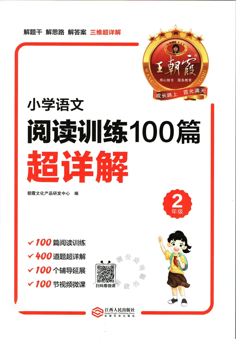 《073.王朝霞小学语文阅读训练100篇二年级（有答案）公众号：米妈家长圈_小学1-6年级全科全套_1-6年级全科下册_二年级_其他补充资料_语文资料》第4页预览