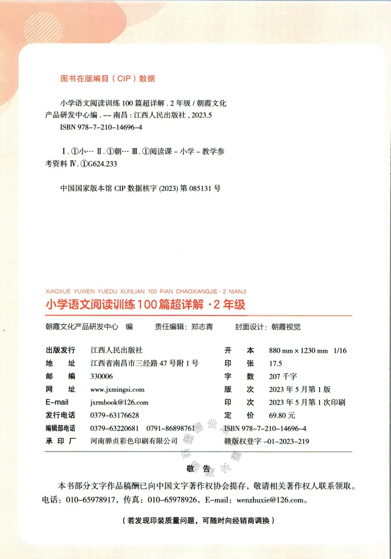 《073.王朝霞小学语文阅读训练100篇二年级（有答案）公众号：米妈家长圈_小学1-6年级全科全套_1-6年级全科下册_二年级_其他补充资料_语文资料》第5页预览