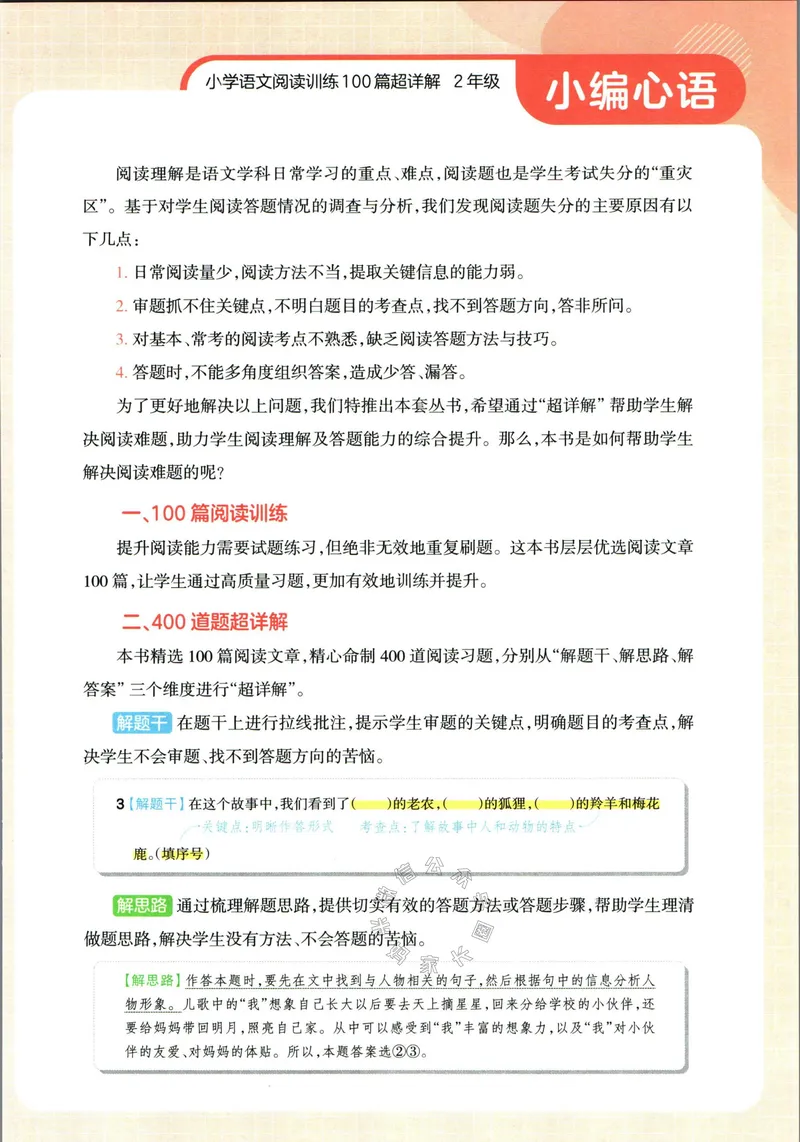 《073.王朝霞小学语文阅读训练100篇二年级（有答案）公众号：米妈家长圈_小学1-6年级全科全套_1-6年级全科下册_二年级_其他补充资料_语文资料》第6页预览