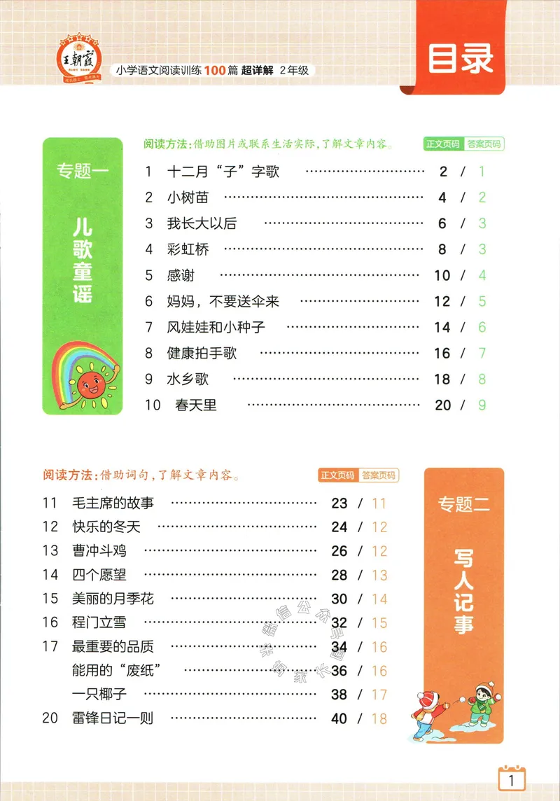 《073.王朝霞小学语文阅读训练100篇二年级（有答案）公众号：米妈家长圈_小学1-6年级全科全套_1-6年级全科下册_二年级_其他补充资料_语文资料》第8页预览