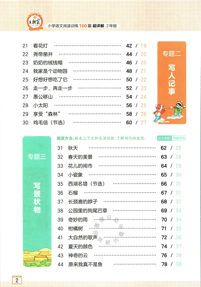 《073.王朝霞小学语文阅读训练100篇二年级（有答案）公众号：米妈家长圈_小学1-6年级全科全套_1-6年级全科下册_二年级_其他补充资料_语文资料》第9页预览