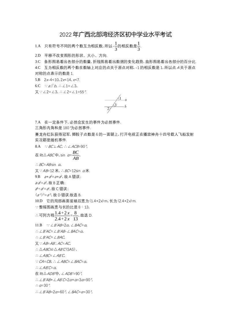 《2022广西北部湾数学试卷+答案+解析(word整理版)_12.2026年4月全国各地高考模拟卷_2026版初中金考卷•45套中考试卷汇编系列合集_全国版中考真题(1)_各省市《历年中考真题》2013-2024(10)》第8页预览
