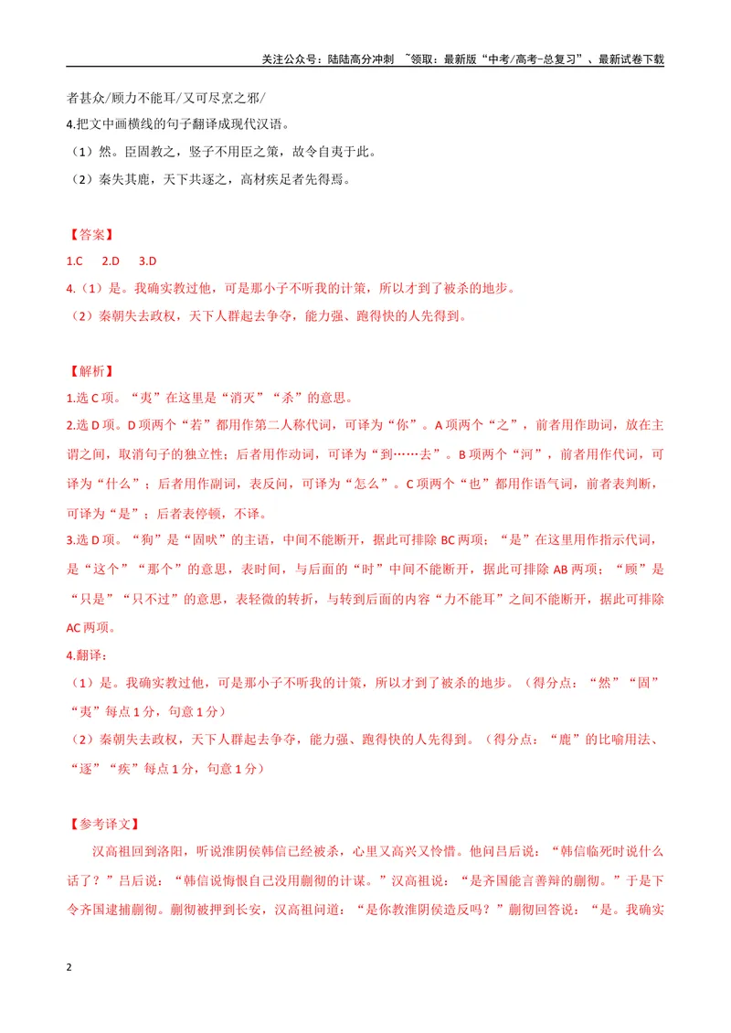 《16秦失其鹿、鸣镝之箭（解析版）_专项复习_2025年_2025年高中文言文阅读训练之《通鉴纪事本末》选文_资料》第2页预览