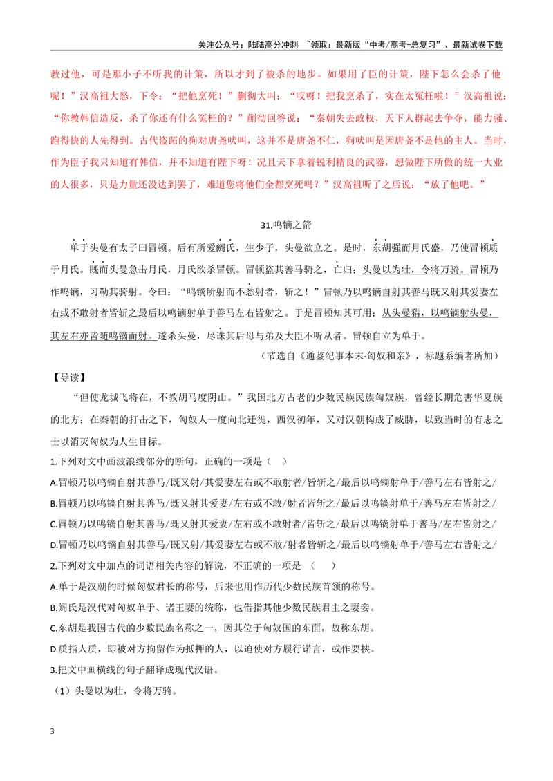《16秦失其鹿、鸣镝之箭（解析版）_专项复习_2025年_2025年高中文言文阅读训练之《通鉴纪事本末》选文_资料》第3页预览