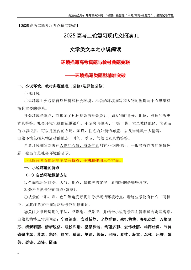 《06文学类文本之小说阅读——环境描写高考真题与教材典题关联精准突破环境描写类题型-27页_二轮复习_2025年_2025年高考语文二轮复习之现代文阅读（全国通用）_资料》第1页预览