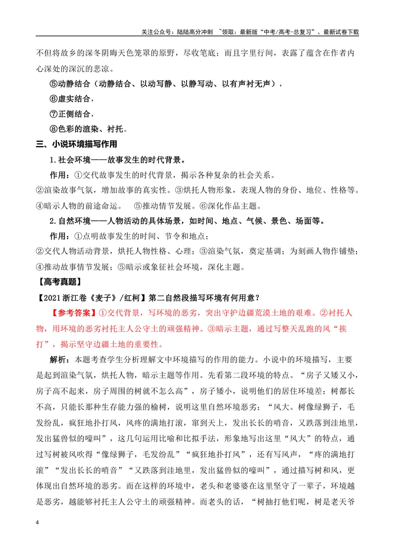 《06文学类文本之小说阅读——环境描写高考真题与教材典题关联精准突破环境描写类题型-27页_二轮复习_2025年_2025年高考语文二轮复习之现代文阅读（全国通用）_资料》第4页预览