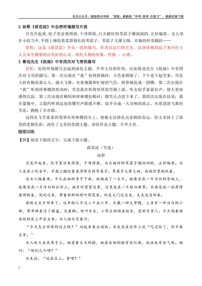 《06文学类文本之小说阅读——环境描写高考真题与教材典题关联精准突破环境描写类题型-27页_二轮复习_2025年_2025年高考语文二轮复习之现代文阅读（全国通用）_资料》第7页预览