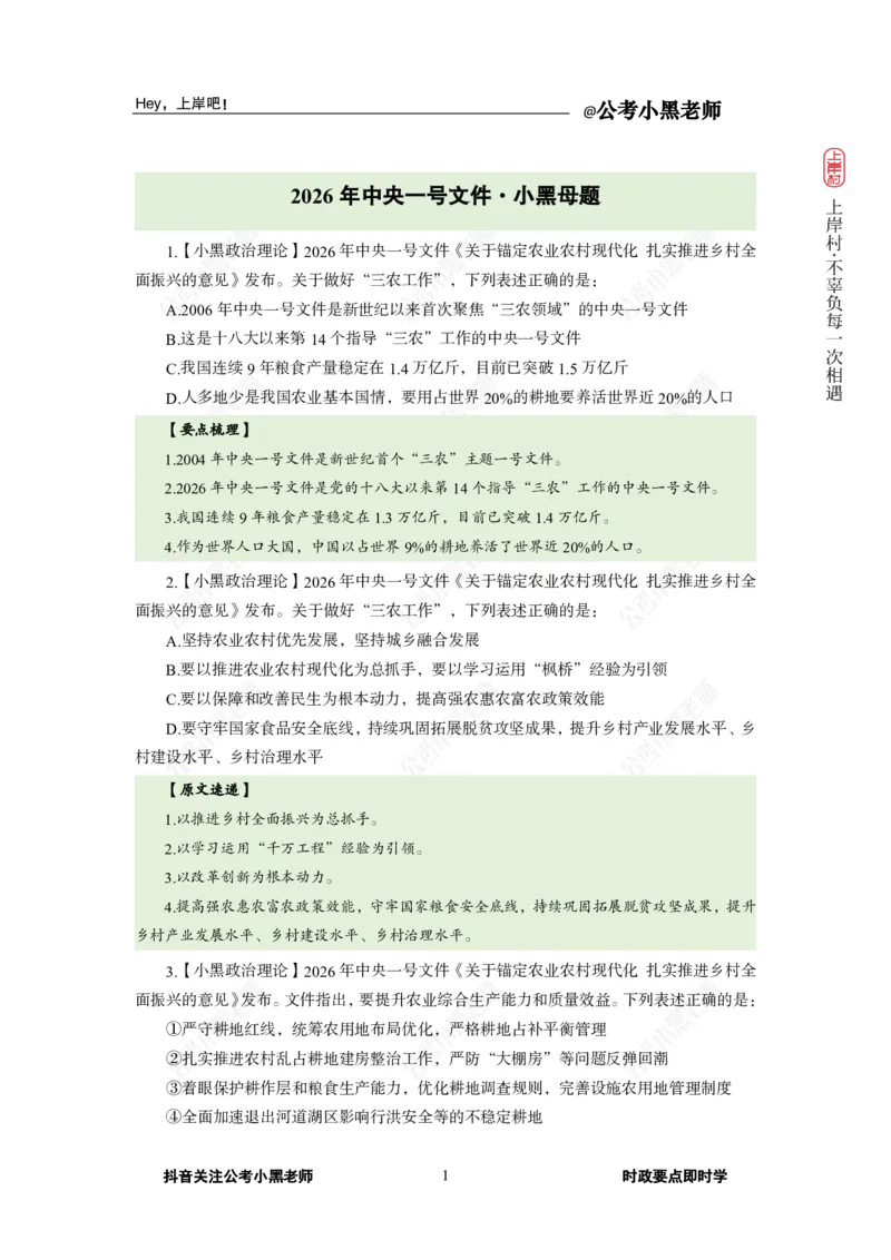《2026年中央一号文件专题_3539.2027北京定向选调_10全国时政（按月更新）_0032026年小黑全年时政_专题时政_讲义》第3页预览