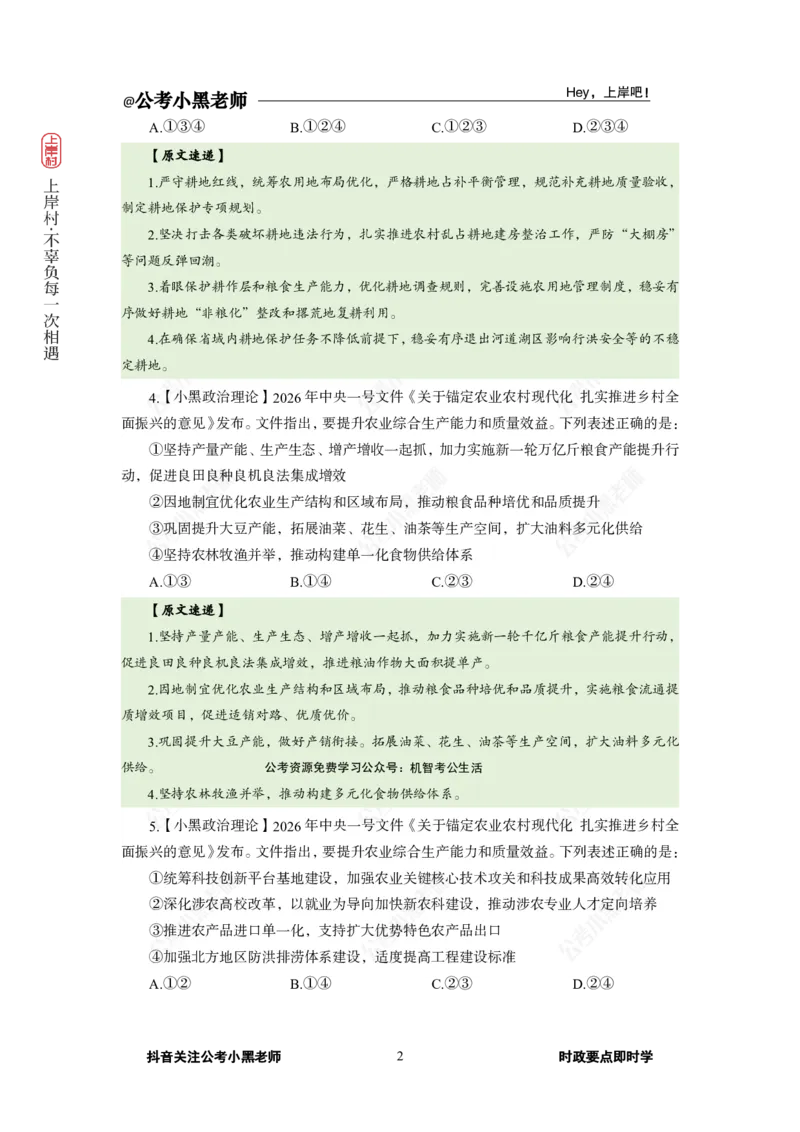 《2026年中央一号文件专题_3539.2027北京定向选调_10全国时政（按月更新）_0032026年小黑全年时政_专题时政_讲义》第4页预览
