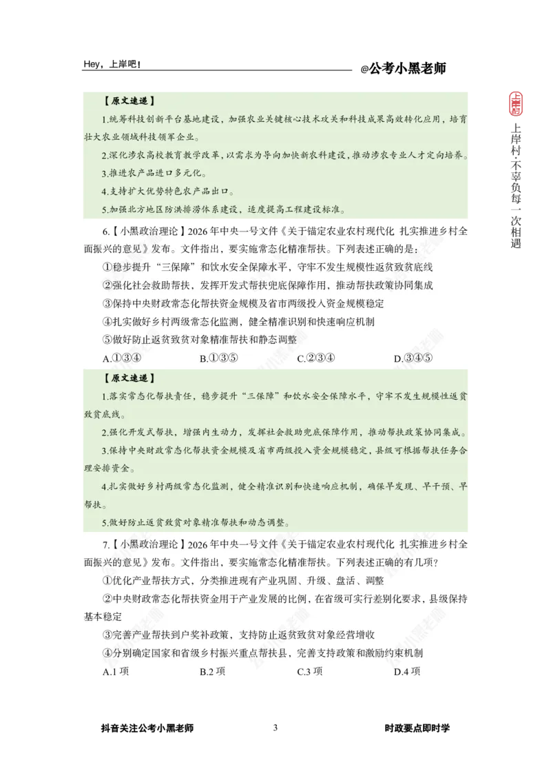 《2026年中央一号文件专题_3539.2027北京定向选调_10全国时政（按月更新）_0032026年小黑全年时政_专题时政_讲义》第5页预览