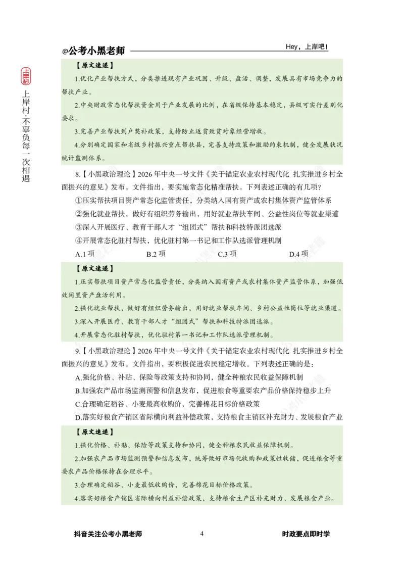 《2026年中央一号文件专题_3539.2027北京定向选调_10全国时政（按月更新）_0032026年小黑全年时政_专题时政_讲义》第6页预览