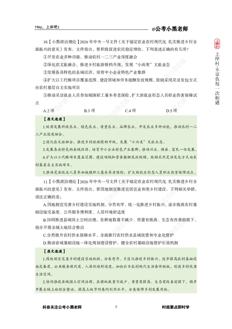 《2026年中央一号文件专题_3539.2027北京定向选调_10全国时政（按月更新）_0032026年小黑全年时政_专题时政_讲义》第7页预览