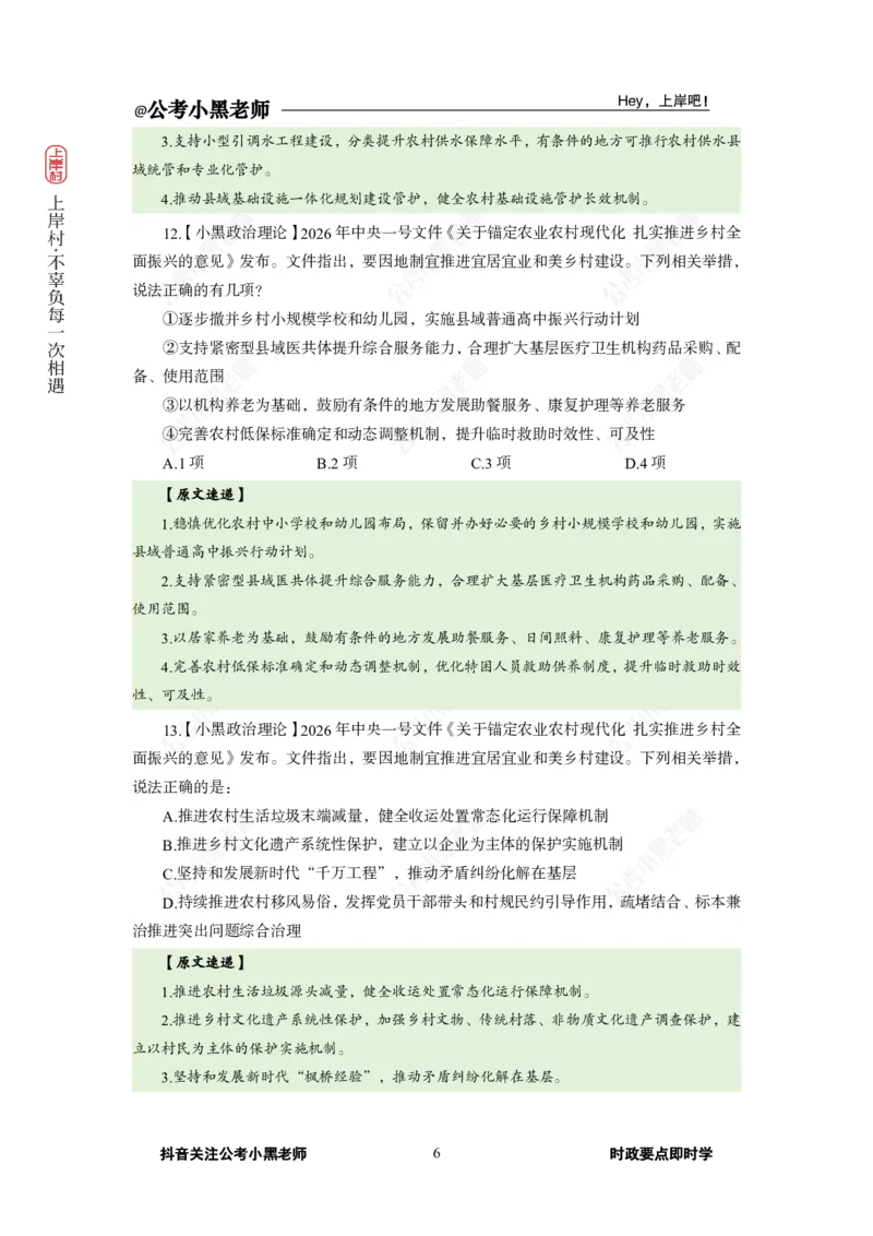 《2026年中央一号文件专题_3539.2027北京定向选调_10全国时政（按月更新）_0032026年小黑全年时政_专题时政_讲义》第8页预览