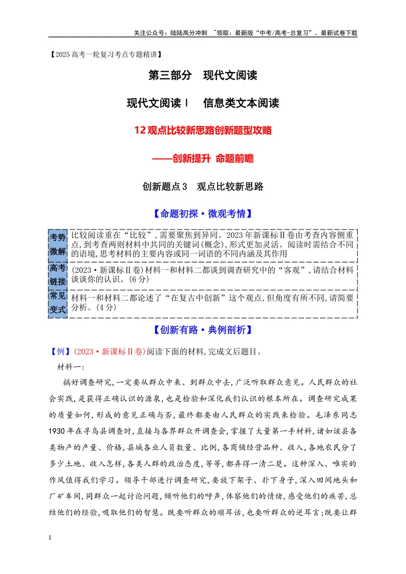 《12信息类、论述类文本创新题型：观点比较新题型攻略_一轮复习_2025年_2025年高考语文一轮复习之信息类阅读（全国通用）_资料_1-资料》第1页预览