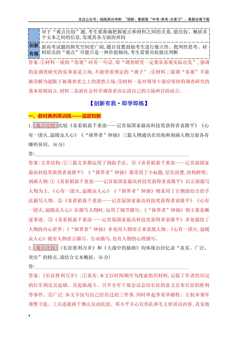 《12信息类、论述类文本创新题型：观点比较新题型攻略_一轮复习_2025年_2025年高考语文一轮复习之信息类阅读（全国通用）_资料_1-资料》第4页预览