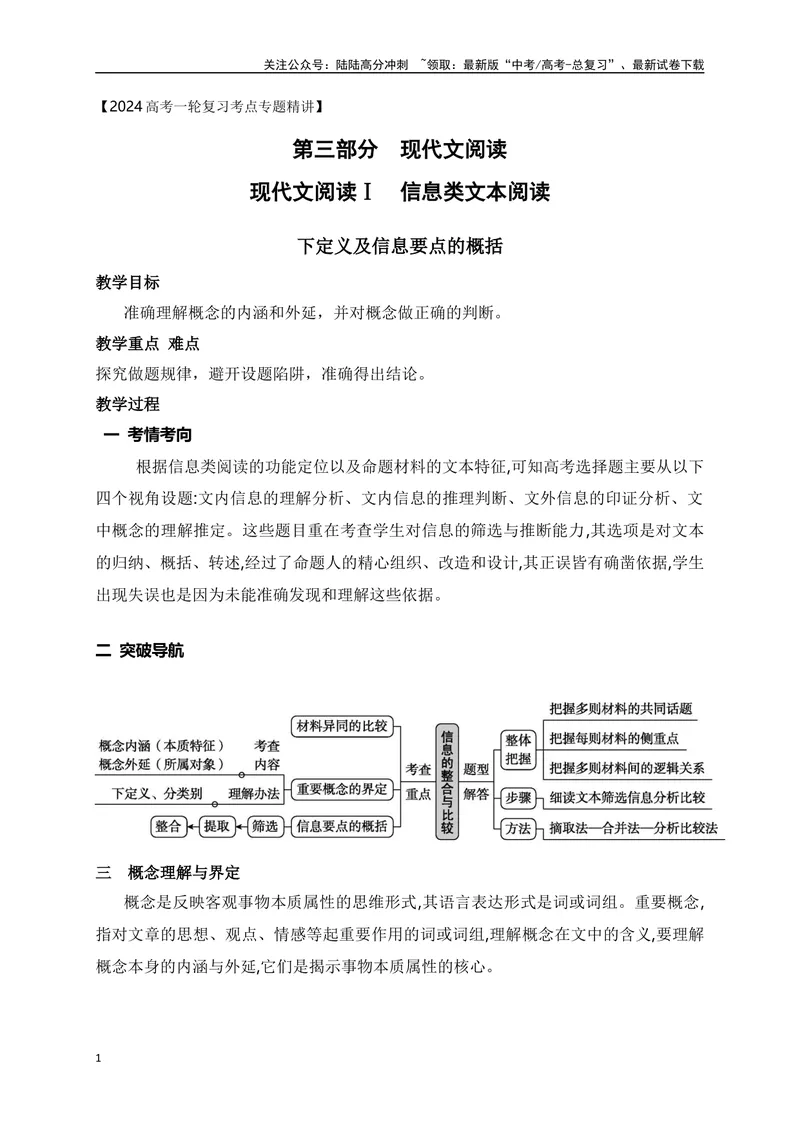 《04文内信息的整合与比较（下定义及信息要点的概括）-_一轮复习_2024年_2024年高考语文一轮复习之信息类文本阅读（全国通用）_资料_考点精讲》第1页预览