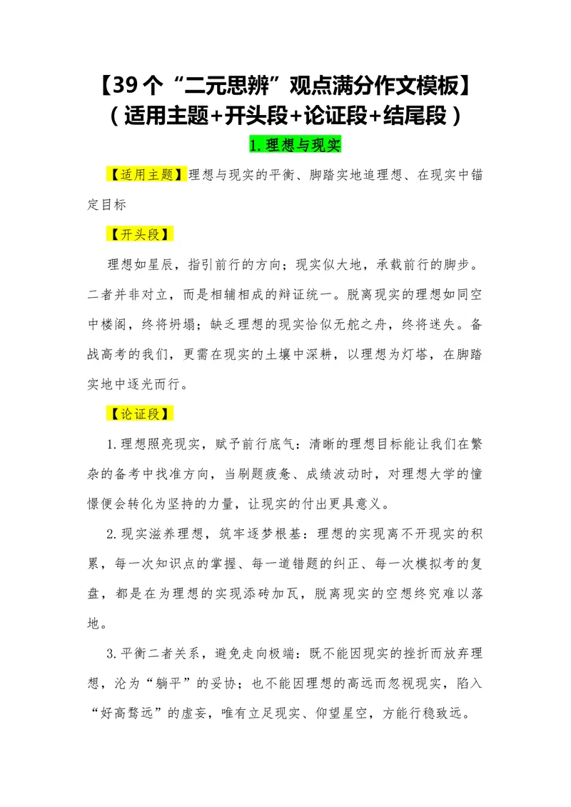 《09（39个“二元思辨”观点满分作文模板）（适用主题开头段论证段结尾段）_专项复习_2026年-语文专项复习_462026年高考语文常用作文素材积累（全国通用）》第1页预览
