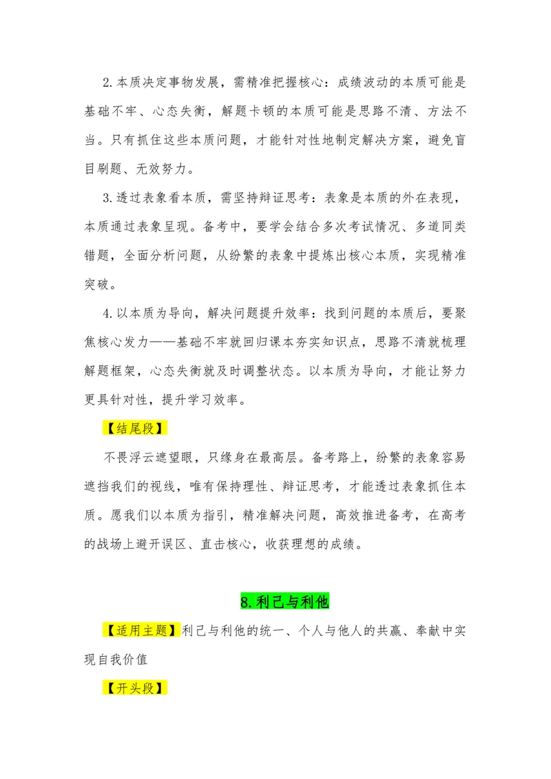 《09（39个“二元思辨”观点满分作文模板）（适用主题开头段论证段结尾段）_专项复习_2026年-语文专项复习_462026年高考语文常用作文素材积累（全国通用）》第10页预览