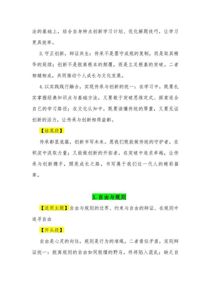 《09（39个“二元思辨”观点满分作文模板）（适用主题开头段论证段结尾段）_专项复习_2026年-语文专项复习_462026年高考语文常用作文素材积累（全国通用）》第3页预览