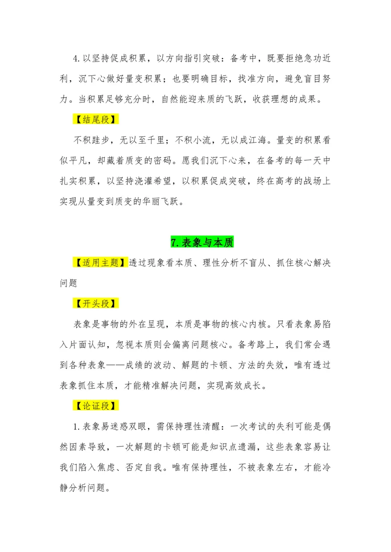 《09（39个“二元思辨”观点满分作文模板）（适用主题开头段论证段结尾段）_专项复习_2026年-语文专项复习_462026年高考语文常用作文素材积累（全国通用）》第9页预览