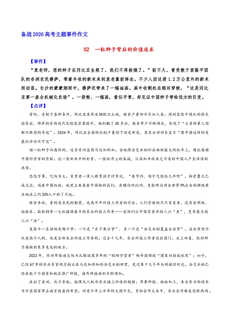 《02一粒种子背后的价值追求（非洲稻米）_专项复习_2026年-语文专项复习_222026年高考语文之年度主题事件作文素材包》第1页预览