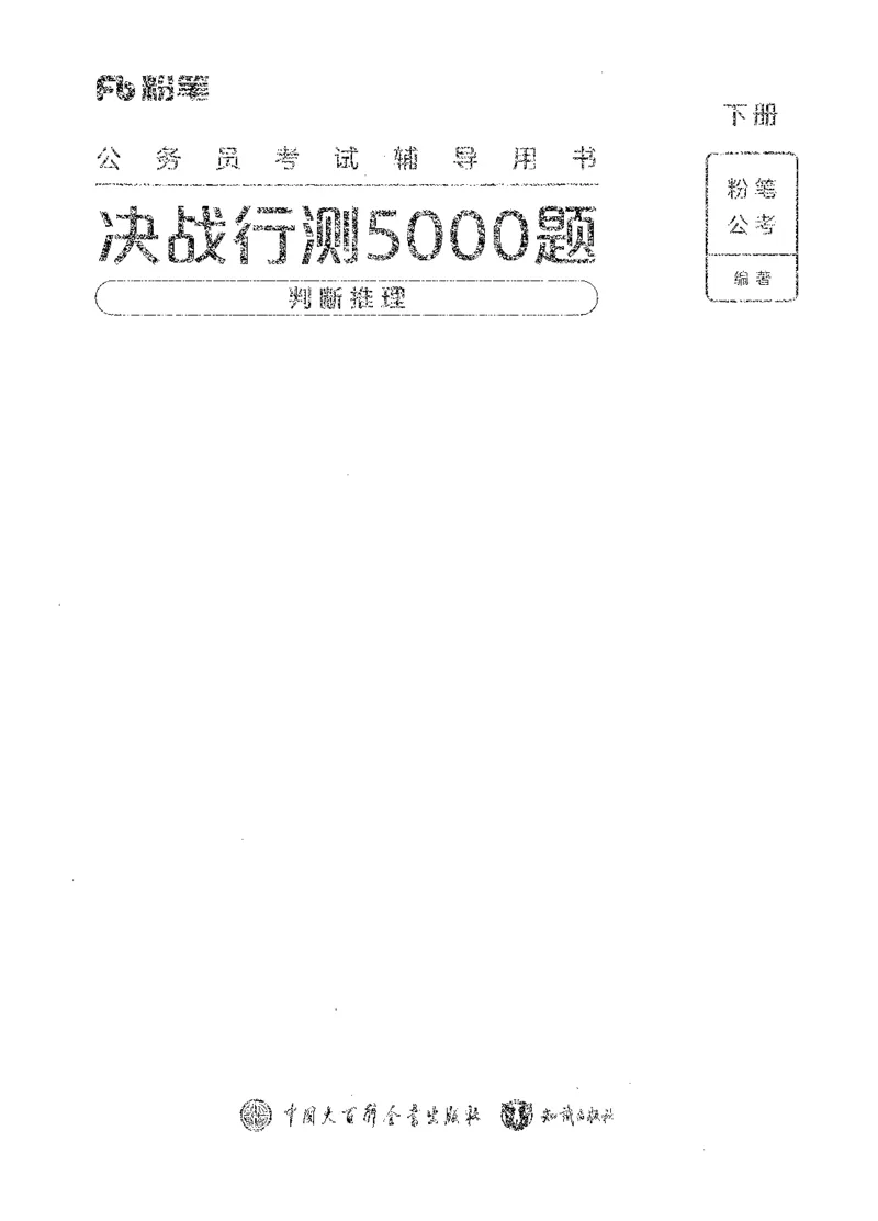 《04判断推理（解析）_3539.2027北京定向选调_062027行测刷题-各模块刷题合集pdf版_2027行测5000题》第1页预览