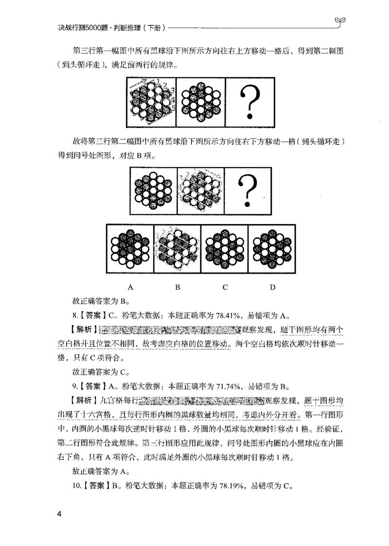 《04判断推理（解析）_3539.2027北京定向选调_062027行测刷题-各模块刷题合集pdf版_2027行测5000题》第10页预览