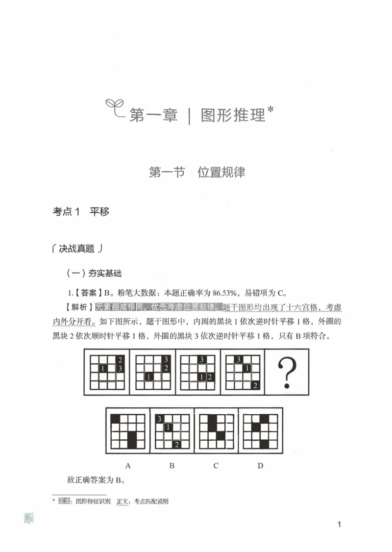 《04判断推理（解析）_3539.2027北京定向选调_062027行测刷题-各模块刷题合集pdf版_2027行测5000题》第7页预览