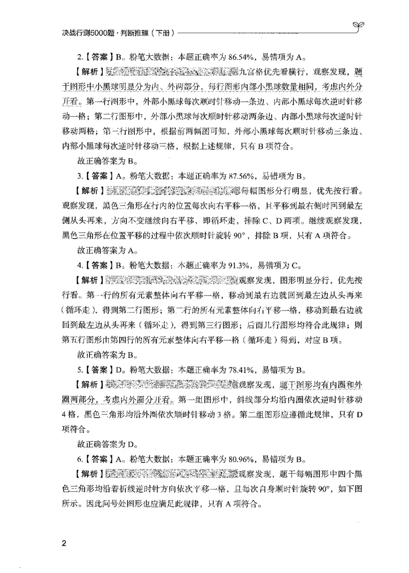 《04判断推理（解析）_3539.2027北京定向选调_062027行测刷题-各模块刷题合集pdf版_2027行测5000题》第8页预览