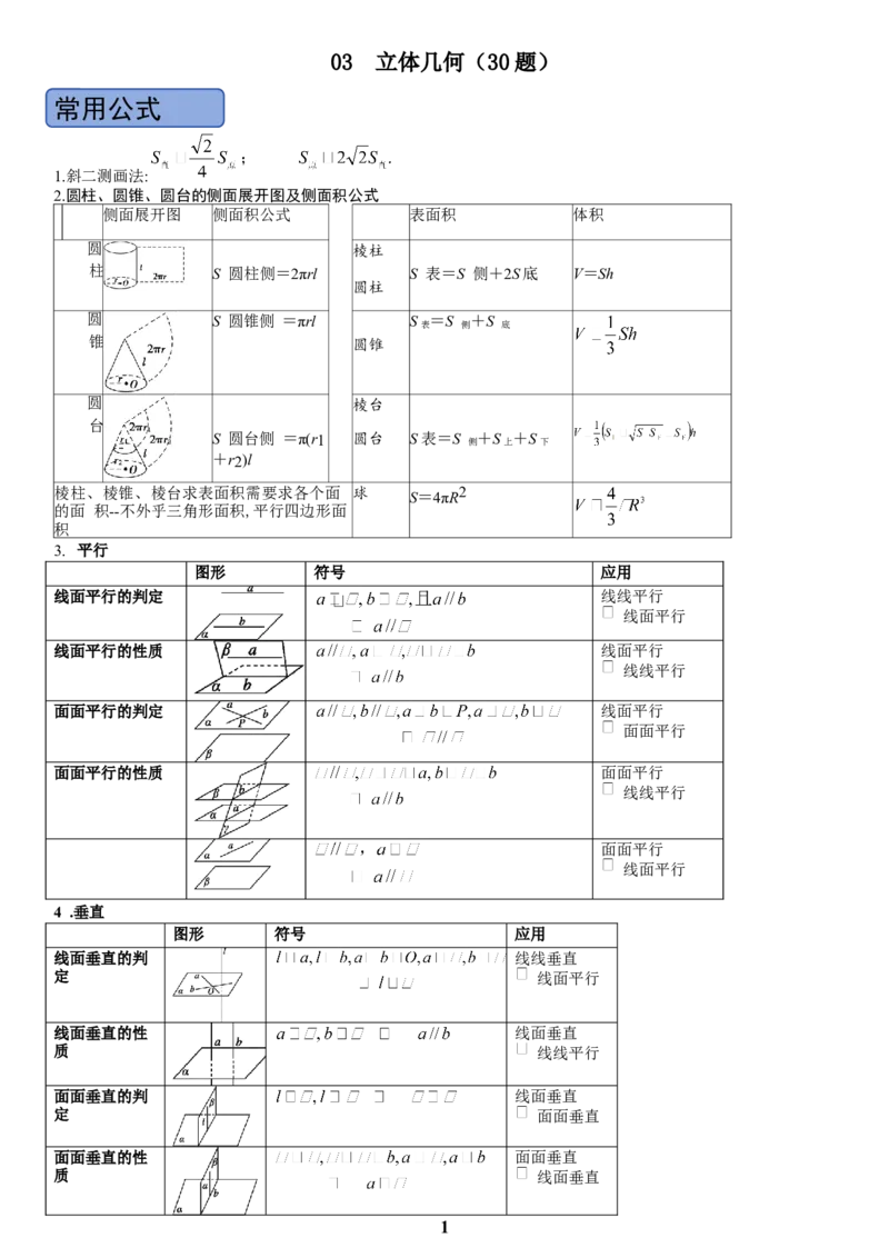 《03立体几何(学生版)_小初高学习资料合集（每天更新）_2027版高考数学《解答题每日一题训练》（word版）》第1页预览