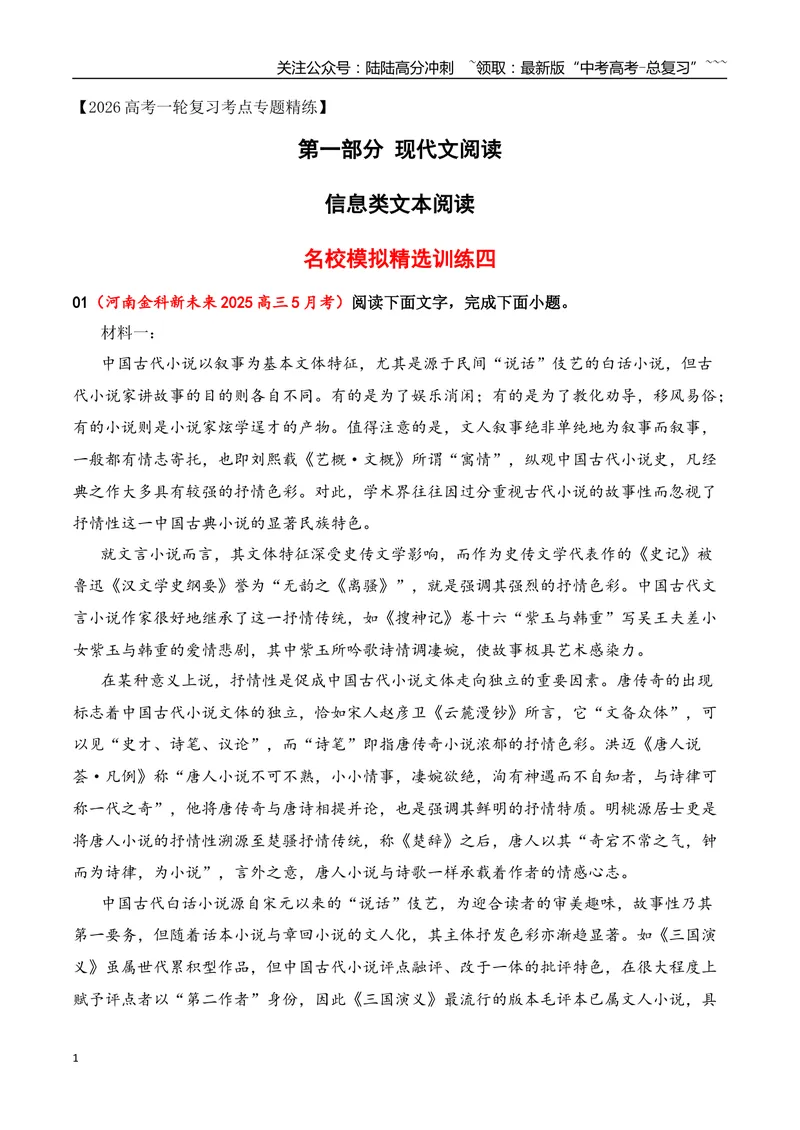 《04信息类文本阅读名校模拟精选训练四（教师版）_一轮复习_2026年-语文一轮复习_2026年高考语文一轮复习之现代文专题（全国通用）-G388_资料》第1页预览