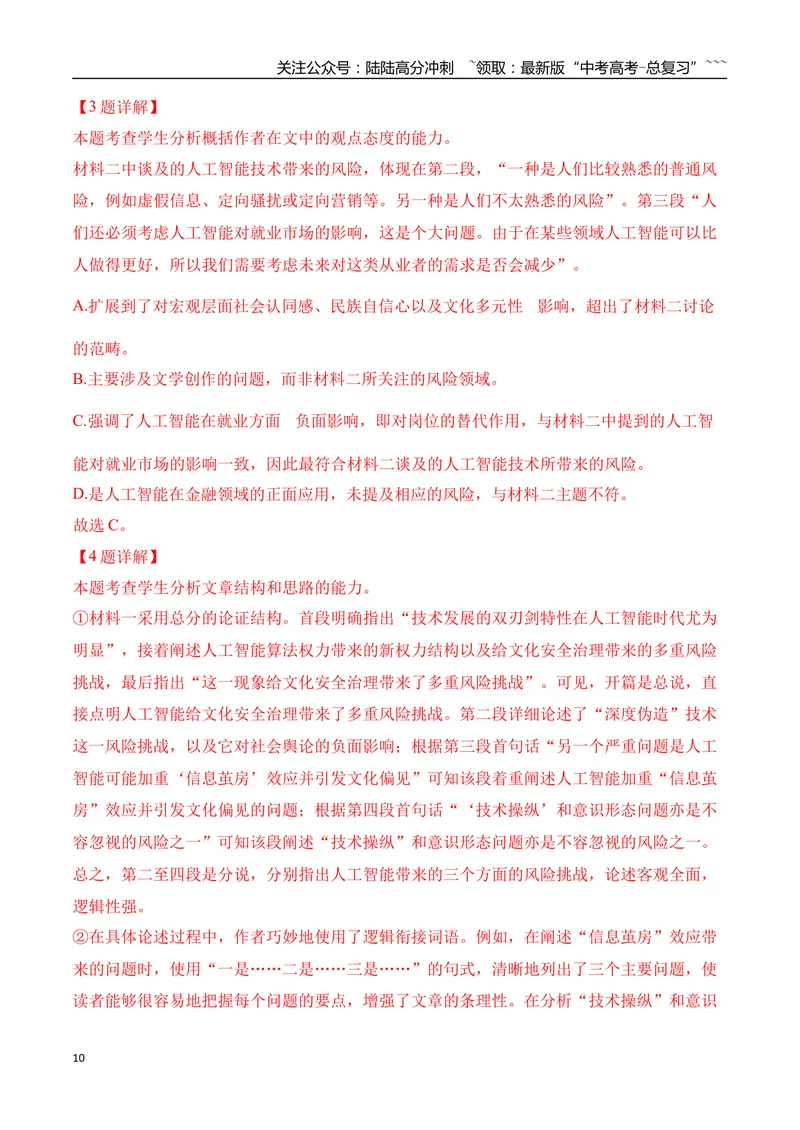 《04信息类文本阅读名校模拟精选训练四（教师版）_一轮复习_2026年-语文一轮复习_2026年高考语文一轮复习之现代文专题（全国通用）-G388_资料》第10页预览