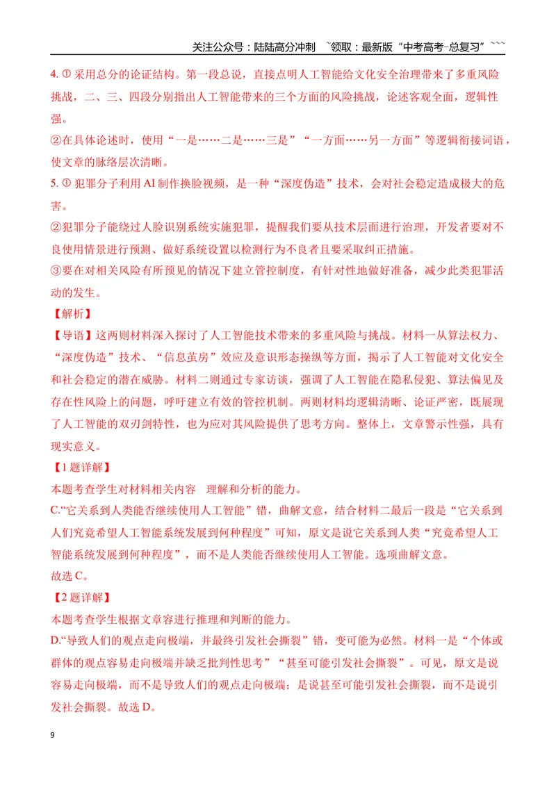《04信息类文本阅读名校模拟精选训练四（教师版）_一轮复习_2026年-语文一轮复习_2026年高考语文一轮复习之现代文专题（全国通用）-G388_资料》第9页预览