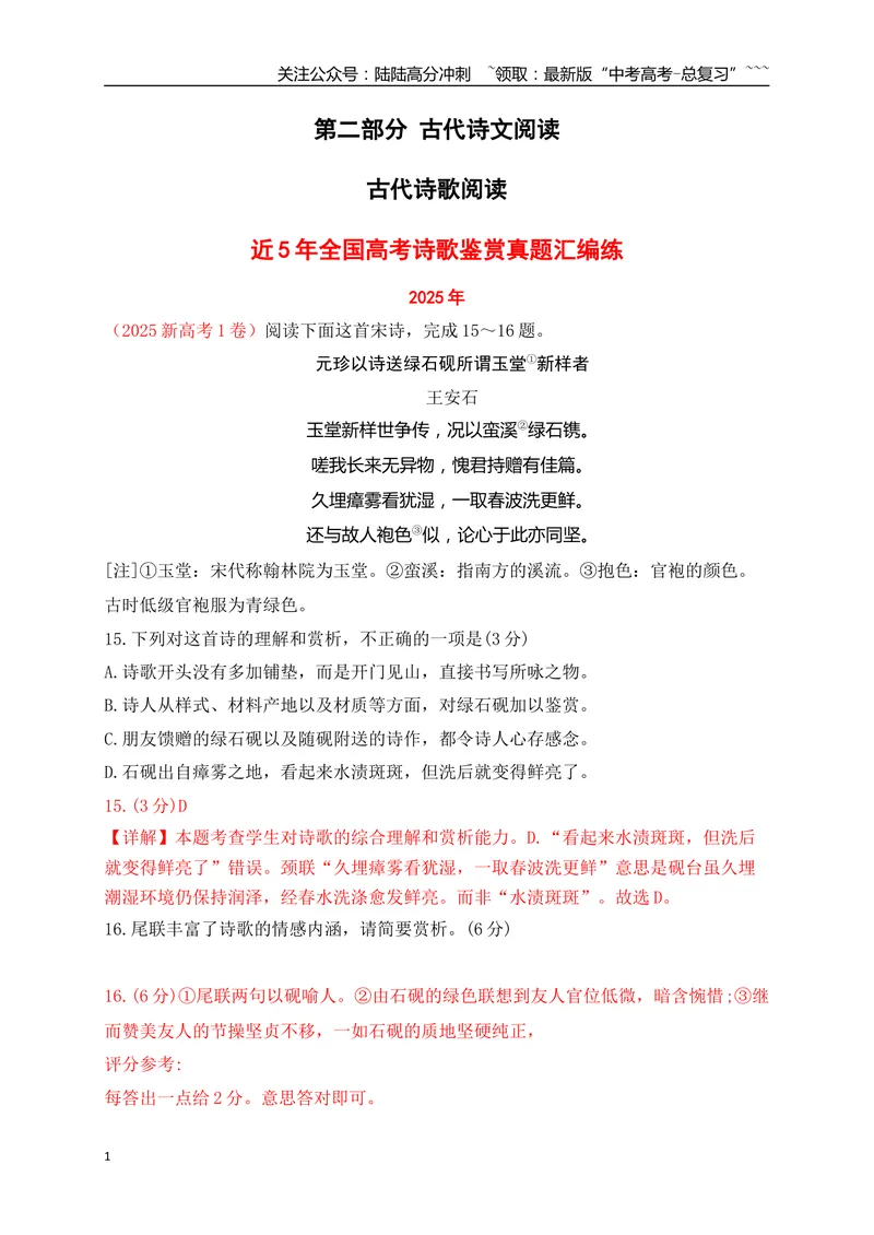 《01近5年全国高考诗歌鉴赏真题汇编练（详细解答、方法点拨等）（教师版）_一轮复习_2026年-语文一轮复习_2026年高考语文一轮复习之古诗文专题（全国通用）-G387_资料》第1页预览