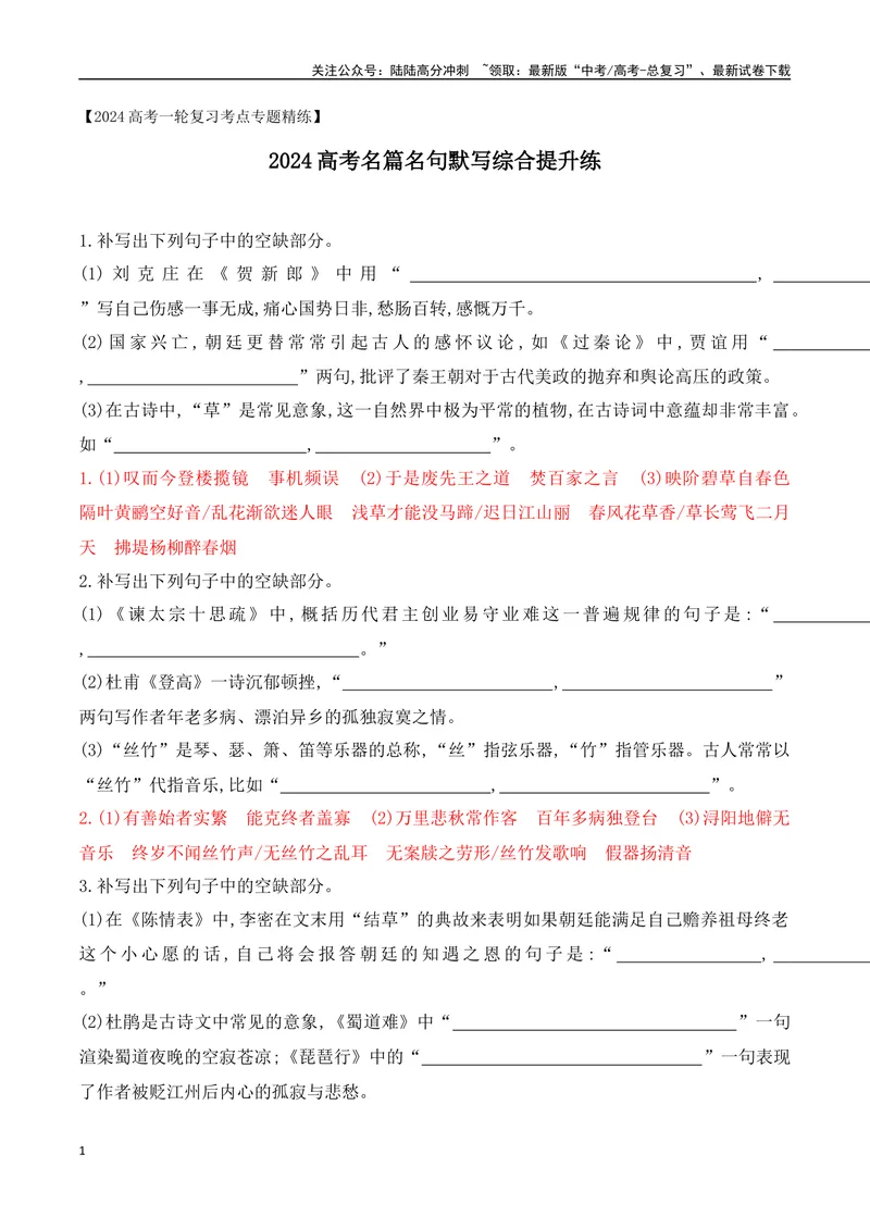 《08高考名篇名句默写综合提升练-（全国通用）解析版_一轮复习_2024年_2024年高考语文一轮复习之古代诗歌阅读与默写（全国通用）_资料》第1页预览