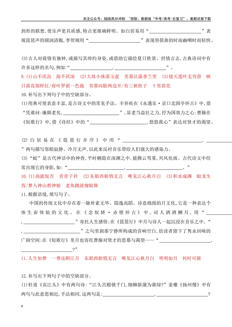 《08高考名篇名句默写综合提升练-（全国通用）解析版_一轮复习_2024年_2024年高考语文一轮复习之古代诗歌阅读与默写（全国通用）_资料》第4页预览