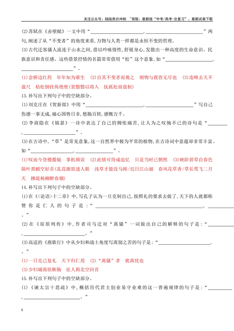《08高考名篇名句默写综合提升练-（全国通用）解析版_一轮复习_2024年_2024年高考语文一轮复习之古代诗歌阅读与默写（全国通用）_资料》第5页预览