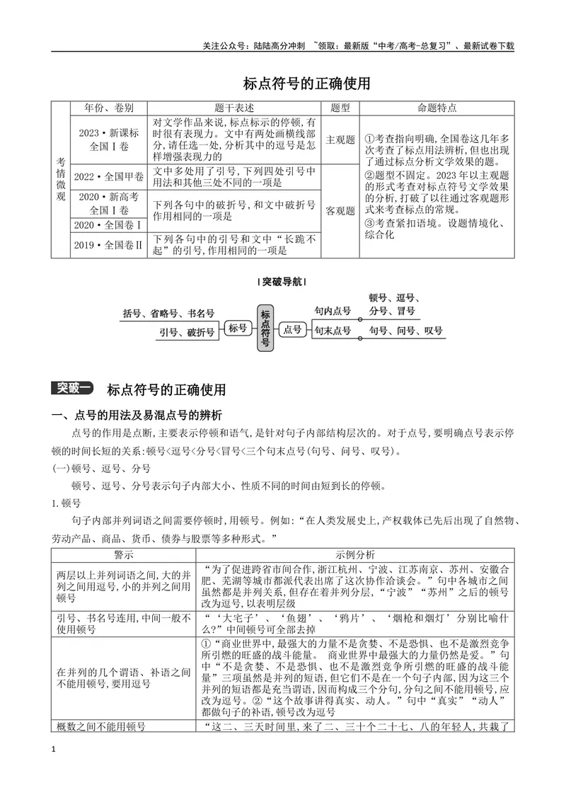 《06：标点符号的正确使用_二轮复习_2024年_2024年高考语文二轮语言文字运用模块备考全国通用_资料》第1页预览