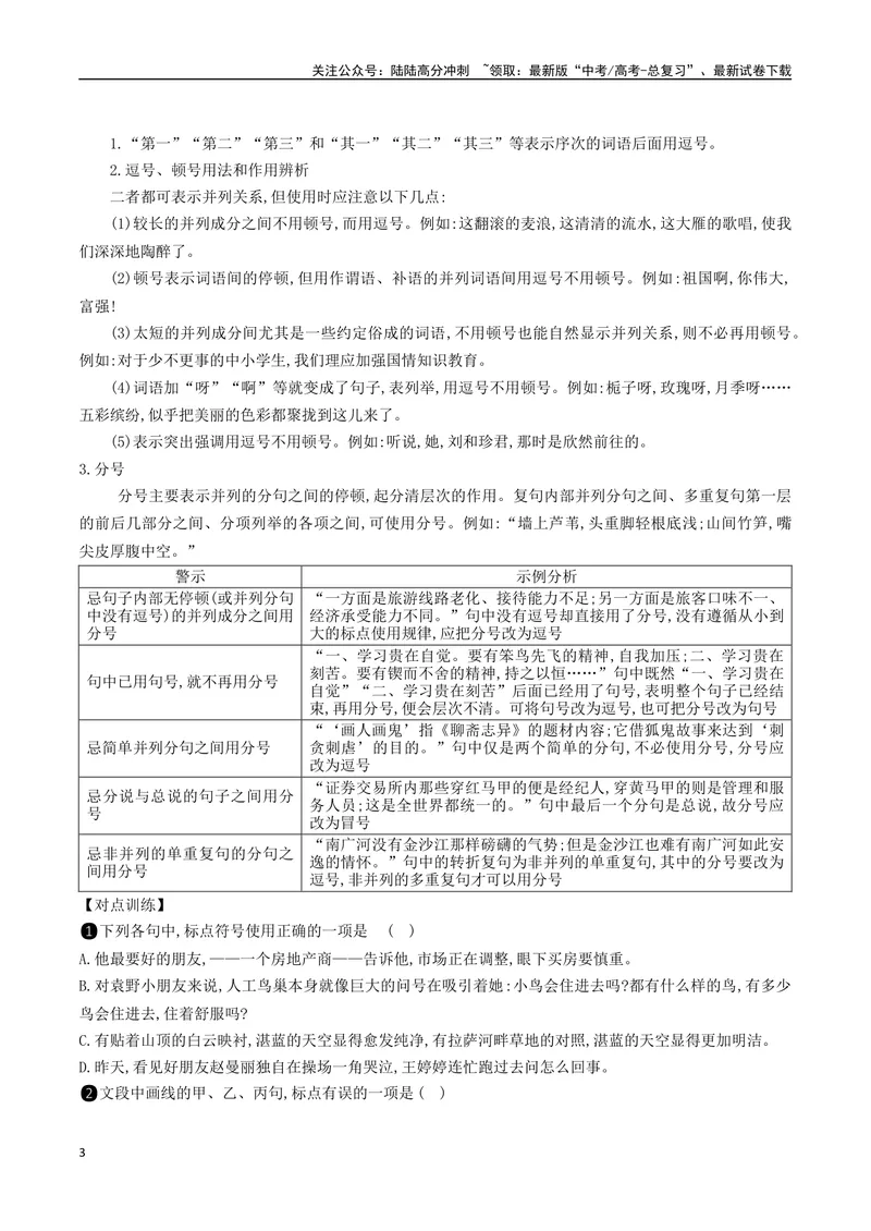 《06：标点符号的正确使用_二轮复习_2024年_2024年高考语文二轮语言文字运用模块备考全国通用_资料》第3页预览