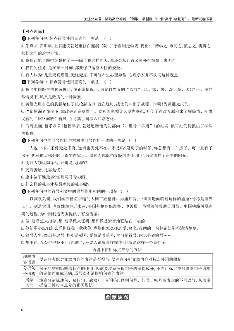 《06：标点符号的正确使用_二轮复习_2024年_2024年高考语文二轮语言文字运用模块备考全国通用_资料》第6页预览