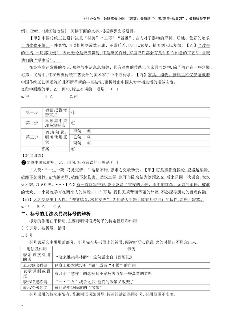 《06：标点符号的正确使用_二轮复习_2024年_2024年高考语文二轮语言文字运用模块备考全国通用_资料》第7页预览