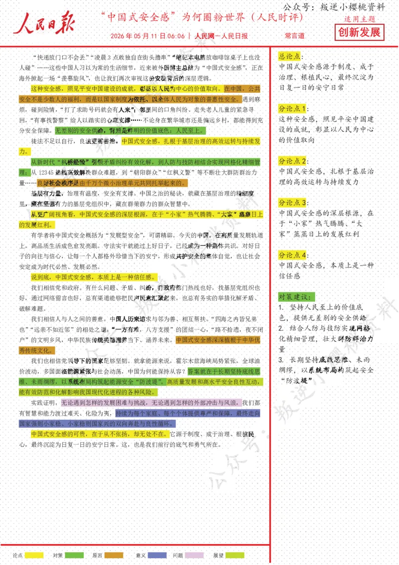 《11日-“中国式安全感”为何圈粉世界（人民时评）_3539.2027北京定向选调_08选调高分范文+写作素材+申论刷题集_20、人民日报范文每日精讲（按月更新）_5月人民日报精读》第1页预览