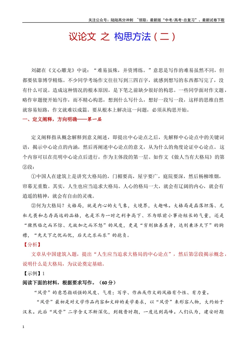 《13.2构思方法（二）定义阐释与反观当下（全国通用）_专项复习_2025年_2025年高考语文议论文写作提升讲与练（全国通用）_资料_1-资料》第1页预览